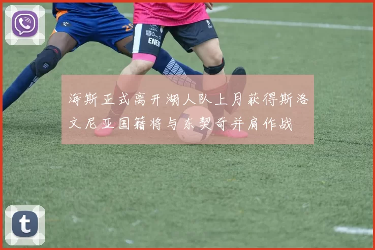 海斯正式离开湖人队上月获得斯洛文尼亚国籍将与东契奇并肩作战