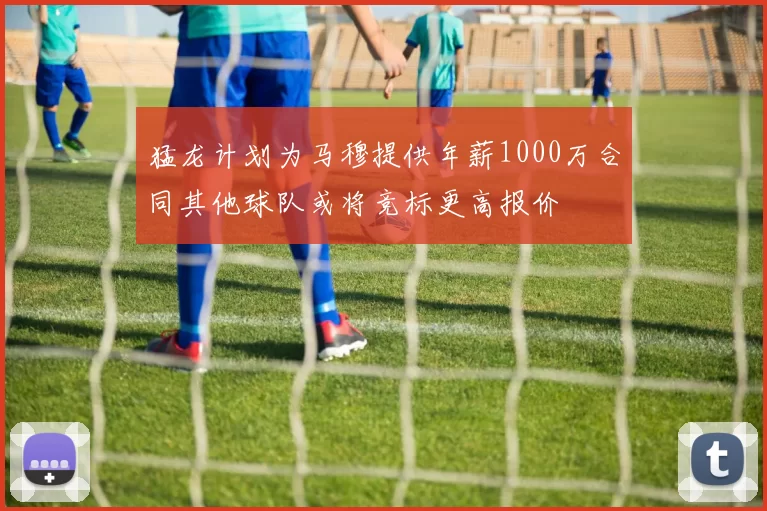 猛龙计划为马穆提供年薪1000万合同其他球队或将竞标更高报价