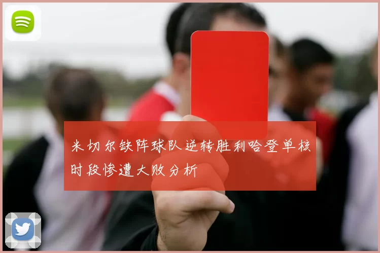 米切尔缺阵球队逆转胜利哈登单核时段惨遭大败分析
