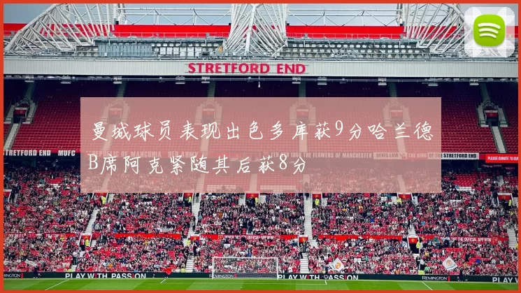 曼城球员表现出色多库获9分哈兰德B席阿克紧随其后获8分