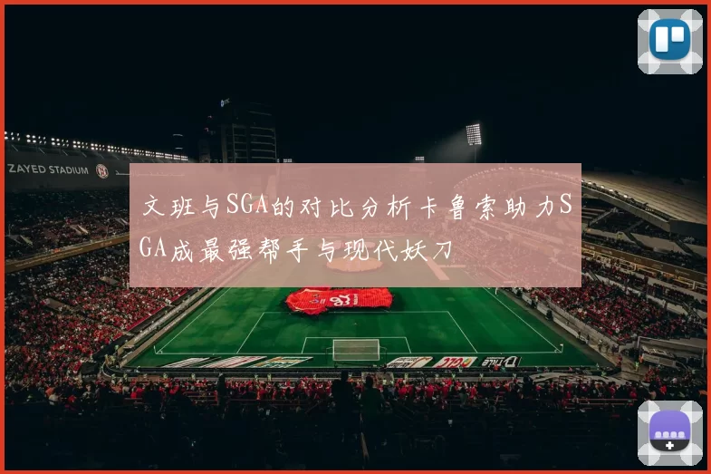 文班与SGA的对比分析卡鲁索助力SGA成最强帮手与现代妖刀