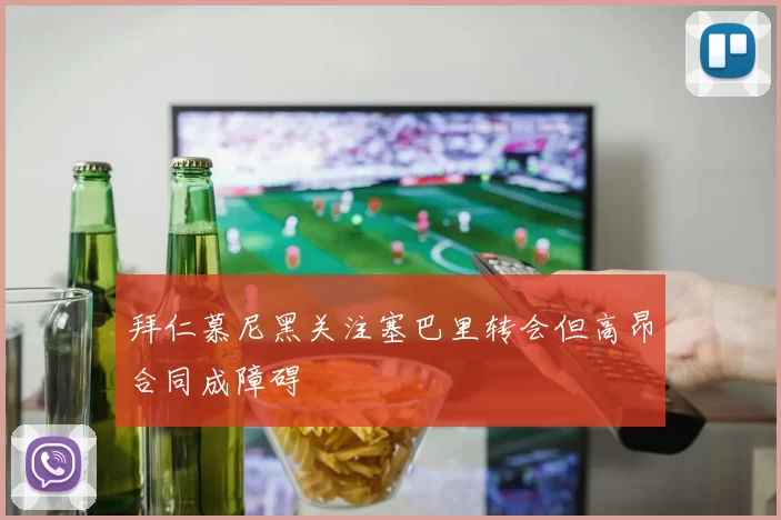 拜仁慕尼黑关注塞巴里转会但高昂合同成障碍
