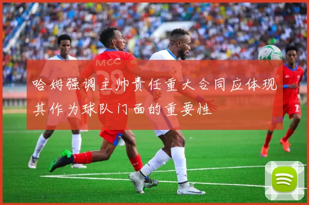 哈姆强调主帅责任重大合同应体现其作为球队门面的重要性