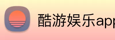 酷游娱乐app官网 Logo